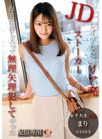 【配信専用】女子大生強●…レ●プしたいリア充JDをストーカーして張り込み自宅に押入って無理矢理犯してやった…まり大学2年生 加賀美まり