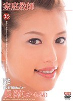家庭教師 長澤りか