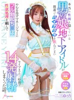 本当の性別を隠している男の娘地下アイドルが間違ってバイアグラを飲んでしまいやむを得ずマネージャーにフル勃起ち○ぽの性欲処理を頼んでライブまでの三時間で14発射精しまくった話。 一二三ゆぅり