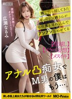 隣に引っ越してきたキレイなお姉さんが毎晩男を連れ込んでアンアン言わせてるアナル凸痴女でM男の僕はもう…。広瀬なるみ