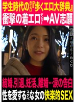 性録＃005/めぐり/学生時代のあだ名は『歩くエロ大辞典』/衝撃の着エロデビュー→AV志願/結婚、引退、妊活、離婚…涙の告白/性を愛するスケベな女の快楽的SEX