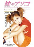 妹のアソコ 水島ちあき