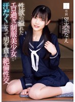 性欲の溢れたエロ過ぎ制服美少女が汗だくになって男を貪る絶倫性交 望実かなえ