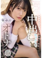 背伸びざかりの制服少女は修学旅行を抜け出してパパ世代おじさんとベロチューデート。そのままホテルに籠って何度も、何度も、中出しセックスでオトナを感じました。 桜ゆの