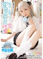 オジサンに没頭する発情コスプレイヤー 清楚で引きこもりな宅コス少女と敏感・お漏らし・変態着衣性交 6SEX 七瀬ほのか
