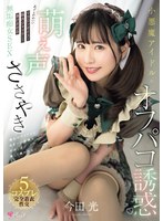 小悪魔アイドルの萌え声ささやきオフパコ誘惑 あざとかわいいマカロンボイスで脳内ジャックして蕩けさせる無垢痴女SEX 今田光