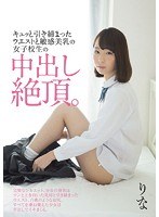 キュッと引き締まったウエストと敏感美乳の女子校生の中出し絶頂。 小池里菜