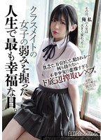クラスメイトの女子の弱みを握った人生で最も幸福な日。貧乏で、万引きして、犯●れる... 何も持たない不幸少女の悲惨すぎるド底辺搾取レ×プ。 白百合みなみ