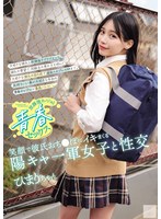 放課後カノジョと青春セックス 笑顔で彼氏おち●ぽにイキまくる陽キャ一軍女子と性交 逢月ひまり