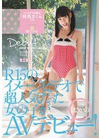 R15のイメージビデオで超人気だった女の子がまさかのAVデビュー！ミニマムでの名前は「桃色さくら」です。