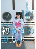 生まれて初めてのおしり。アナルはもう一つのマ○コだと教えられる。 倉科紗央莉 140cm（無毛）