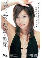 美しい女の精飲と飲尿 中川瞳