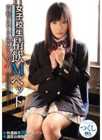 女子校生 精飲Mペット つくし