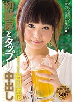 初飲尿とタップリ中出し 石川流花
