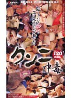 クンニ中毒 120分