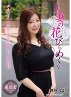 人妻の花びらめくり 舞咲璃