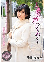 人妻の花びらめくり 峰田ななみ