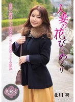 人妻の花びらめくり 北川舞
