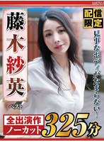 【配信限定】見事なボディがたまらない！藤木紗英 ベスト