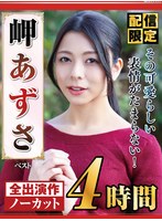 【配信限定】岬あずさ ベスト その可愛らしい表情がたまらない！