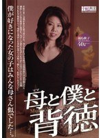 母と僕と背徳 福島秋子