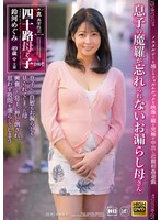 真・異常性交 四十路母と子 其の四拾壱 息子の魔羅が忘れられないお漏らし母さん 鈴河めぐみ