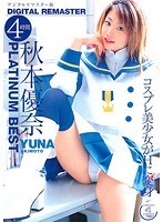 秋本優奈 PLATINUM BEST 4時間 ～デジタルリマスター版～
