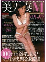 美人妻M VOL.5 冴木るな