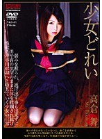 少女どれい 高倉舞
