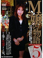 M嬢の物語5 桜庭彩