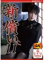 新・償い11 ～遺族に抱かれ、夫の出所を待つ妻～ 桂木春香