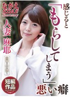 人妻 麻耶 嫌いな男に何度もイカされ続けて漏らしてしまった 竹内麻耶