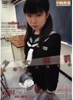 少女体罰4 小川菜央