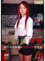 女教師体罰4 星川麻美