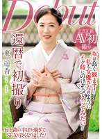 還暦で初撮り 東遥香