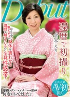 還暦で初撮り 倉本えり