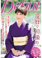 還暦で初撮り 小川しほり
