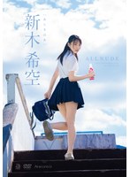 ALL NUDE 新木希空