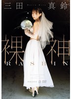 裸神 三田真鈴