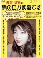 萩奈菜摘の男の口が便器です