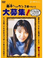 英子ちゃんのウンコ食べたい人大募集！