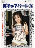 英子のアパート 3