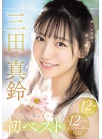 癒しの笑顔で実は超エッチ 三田真鈴 初ベスト デビューから1年分 全12タイトル＆全コーナー収録 12時間スペシャル
