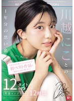 今からでも古参ファンになれるよっ 初ベスト作品で復習すればまだ間に合う！川越にことの1年分の思い出 12タイトル全発射シーン完全コンプリート12時間