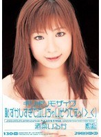 ギリギリモザイク 酒菜いるか 恥ずかしすぎて泣いちゃいそうですぅ（＞_＜）