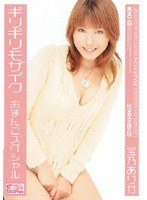 ギリギリモザイク 宝乃ありか おまんこスペシャル