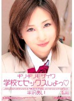 ギリギリモザイク 学校でセックスしよっ 半沢あい