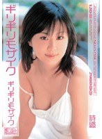 ギリギリモザイク 詩織 ギリギリモザイク