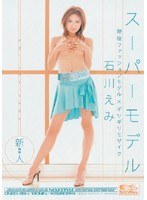 新人×ギリギリモザイク スーパーモデル 石川えみ