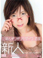 新人×ギリギリモザイク 杏珠 新人ギリギリモザイク